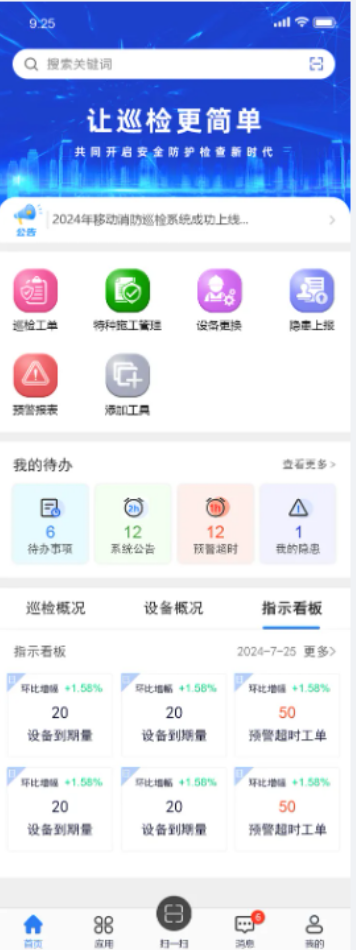 移动消防设备巡检系统